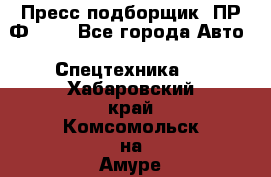 Пресс-подборщик  ПР-Ф 120 - Все города Авто » Спецтехника   . Хабаровский край,Комсомольск-на-Амуре г.